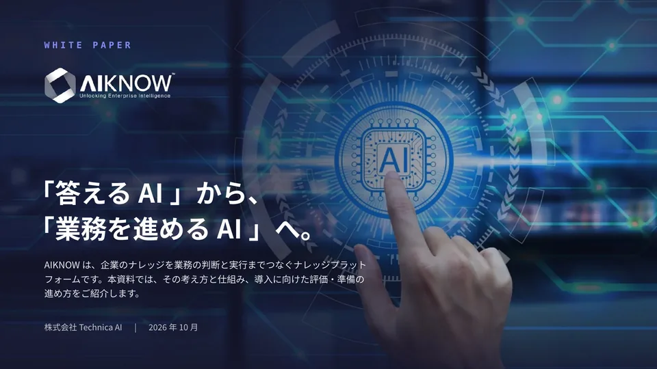AIKNOW ホワイトペーパーの表紙