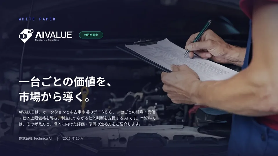 AIVALUE ホワイトペーパーの表紙