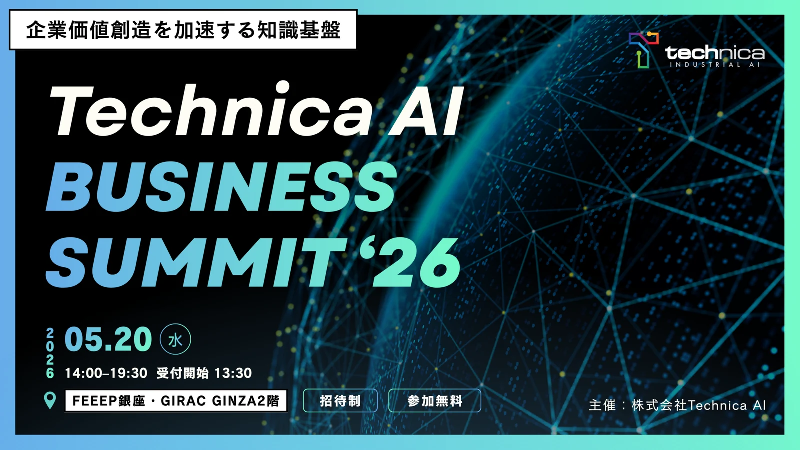 Technica AI Business Summit 2026（2026年5月20日開催、招待制・参加無料）